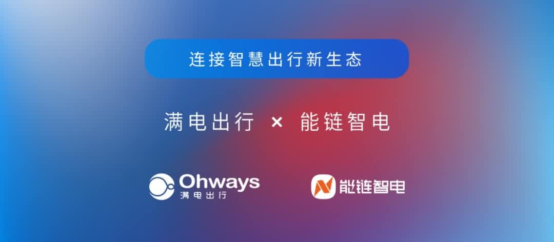 kdpay钱包(中国)旗下满电出行与能链智电合作 共建新能源智慧出行新生态