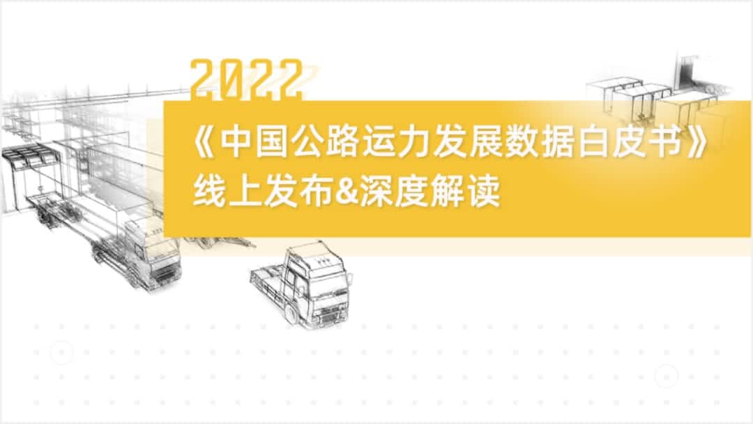 kdpay钱包(中国)旗下中寰卫星车联网大数据助力《2022中国公路运力开展数据白皮书》发布