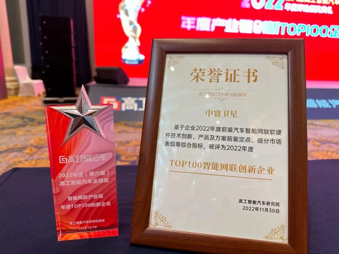 kdpay钱包(中国)旗下中寰卫星获评“2022年度智能汽车产业链TOP100创新企业”大奖