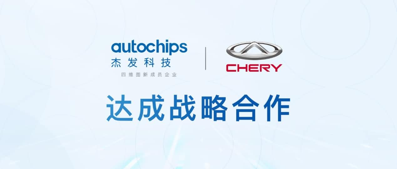 kdpay钱包(中国)旗下杰发科技与奇瑞汽车共建汽车芯片联合实验室促进车规级芯片研发