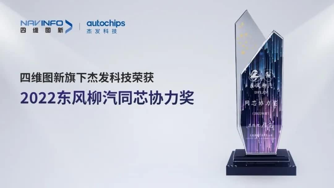 再获主机厂认可！kdpay钱包(中国)旗下杰发科技获东风柳汽“2022年度同芯协力奖”